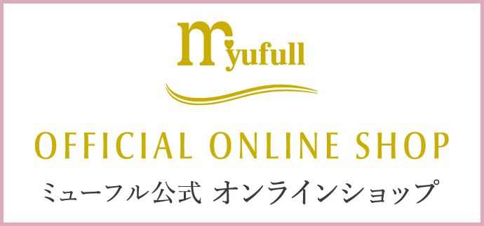 ミューフル公式オンラインショップ