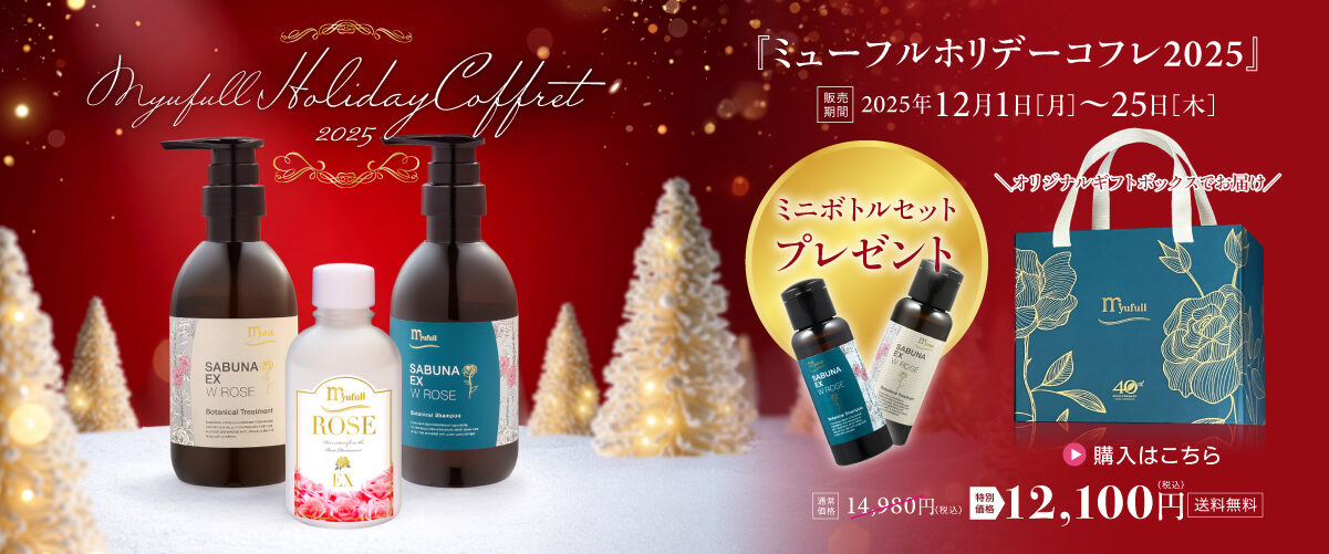 ミューフル ホリデーコフレ2025 ヘアケア サブナシャンプー サブナトリートメント 導入化粧水 ROSE EX